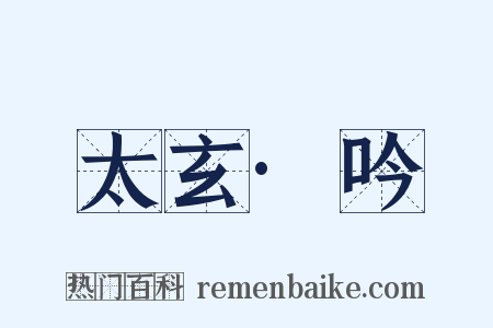 太玄·吟是什么意思的图片
